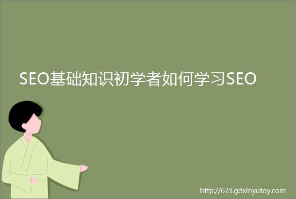 SEO基础知识初学者如何学习SEO