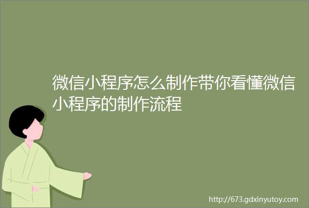 微信小程序怎么制作带你看懂微信小程序的制作流程