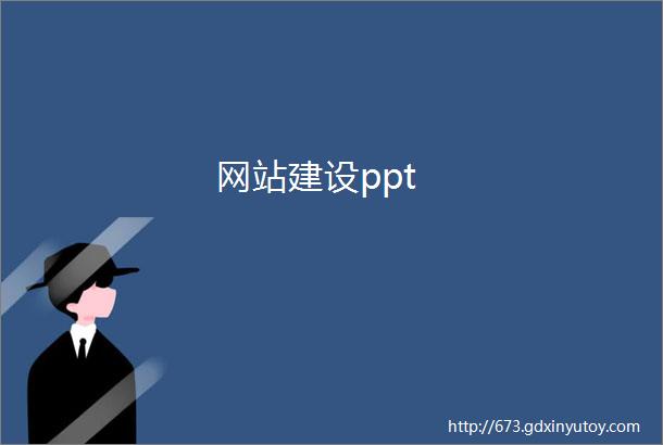 网站建设ppt