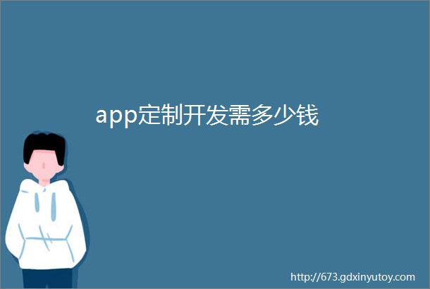 app定制开发需多少钱