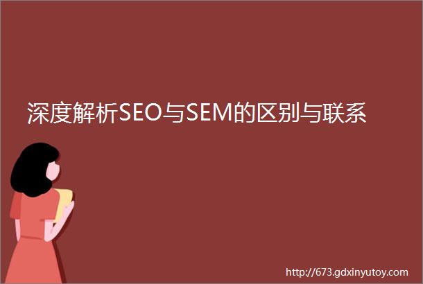 深度解析SEO与SEM的区别与联系